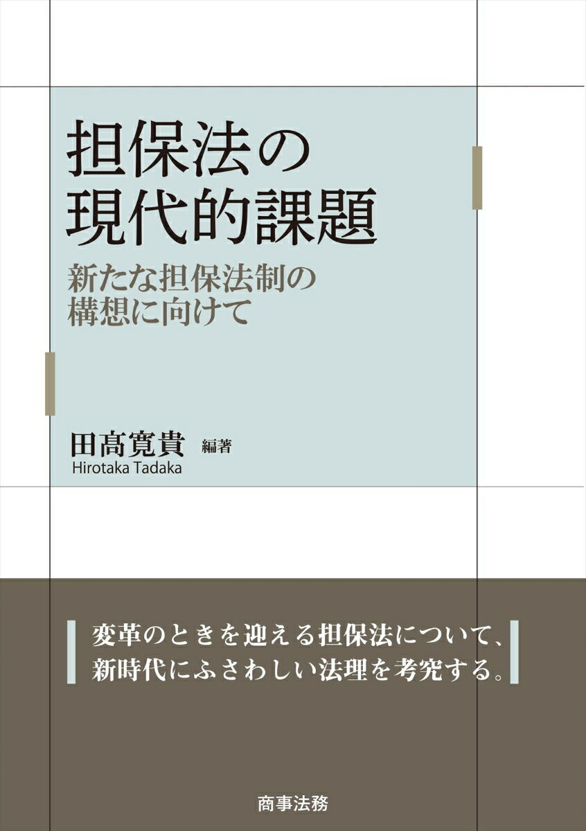 担保法の現代的課題ーー新たな担保法制の構想に向けて