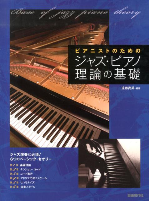 ピアニストのためのジャズ・ピアノ理論の基礎