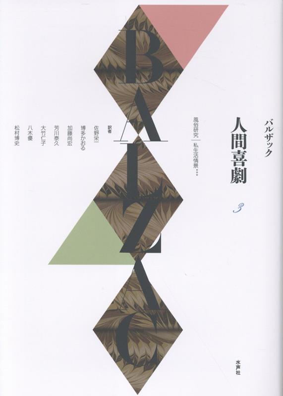 《人間喜劇》第3巻