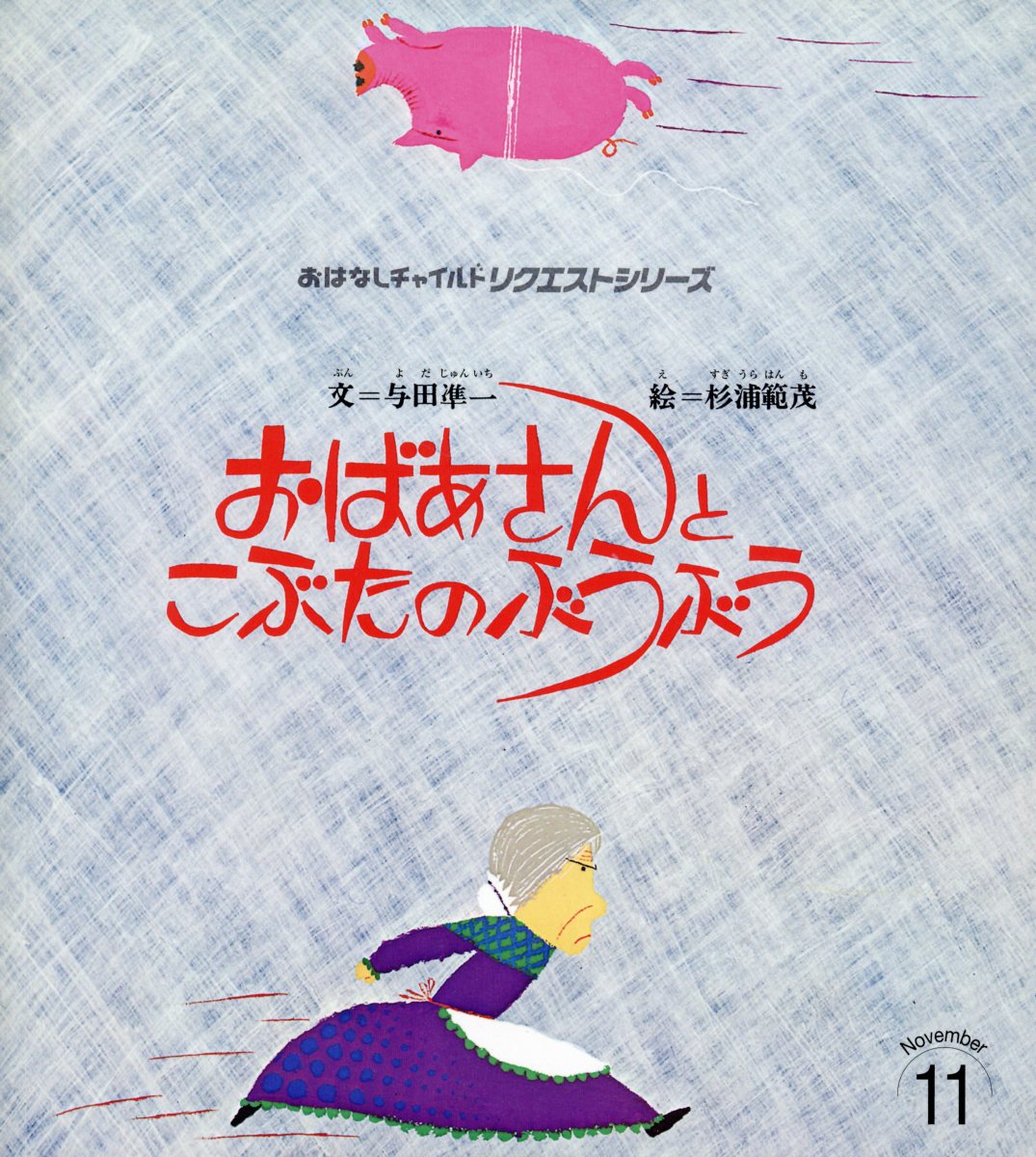 おばあさんとこぶたのぶうぶう第3版