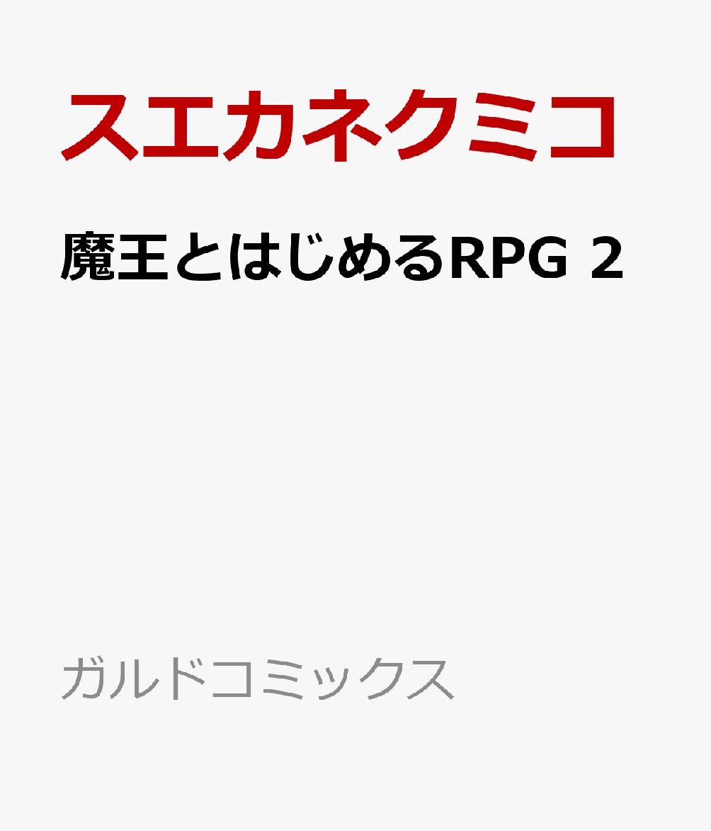 魔王とはじめるRPG 2巻