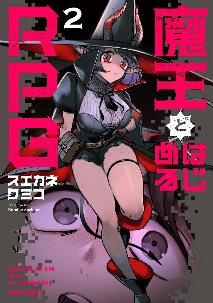 魔王とはじめるRPG 2の表紙