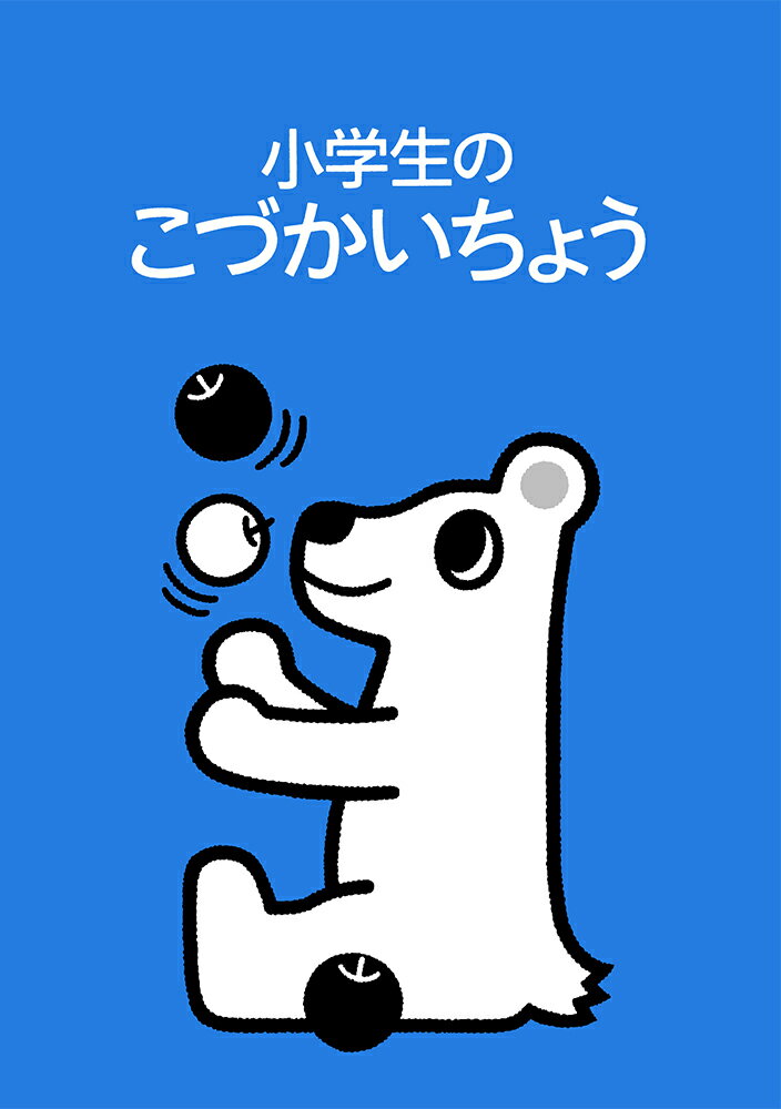 小学生のこづかいちょう シロクマ 2020年版