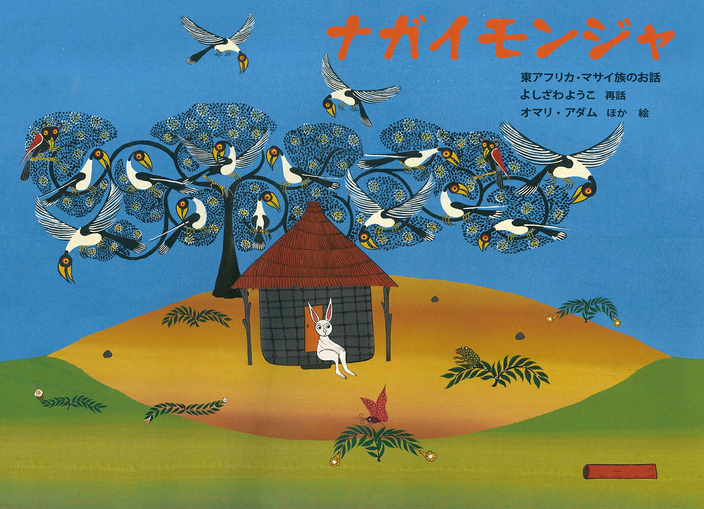 ナガイモンジャ 東アフリカ・マサイ族のお話 （こどものとも世界昔ばなしの旅） [ よしざわようこ ]