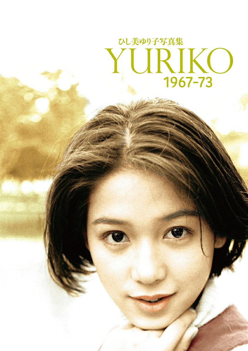 ひし美ゆり子　写真集　「YURIKO 1967-73」