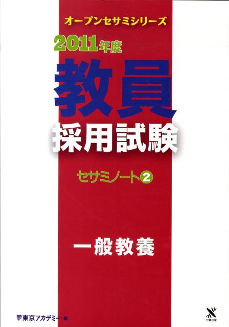 教員採用試験セサミノート（2（2011年度）） 一般教養 （オープンセサミシリーズ） [ 東京アカデ ...