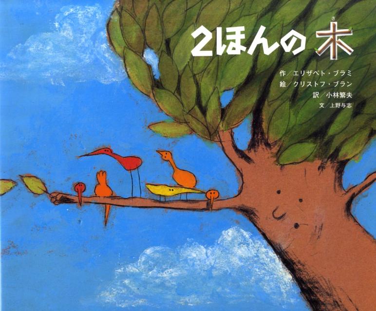 2ほんの木
