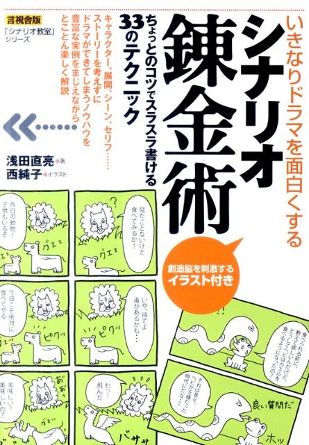 いきなりドラマを面白くする 言視舎版「シナリオ教室」シリーズ 浅田直亮 言視舎シナリオ レンキンジュツ アサダ,ナオスケ 発行年月：2011年06月 ページ数：143p サイズ：全集・双書 ISBN：9784905369028 浅田直亮（アサダナオスケ） 1983年、早稲田大学第一文学部卒業、2007年、早稲田大学大学院国際情報通信研究科修士課程修了。1993年、フジテレビ系『八丁堀捕物ばなし』シリーズでシナリオ・ライターとしてデビュー。『八丁堀捕物ばなし』はギャラクシー賞受賞。シナリオ・センター講師。入門講座からゼミ、コンクール対策講座などを幅広く担当。シナリオ・センターが主催するコンクール「シナリオS1グランプリ」では最終選考審査員を務めている 西純子（ニシジュンコ） 東京デザイン専門学校卒業。コーブイトウ広告社でグラフィックデザイナーとしてBMWの広告デザインなどに携わった後、ソニー・クリエイティブでプロダクトデザインを手がける。現在IT企業でアートディレクターを務める（本データはこの書籍が刊行された当時に掲載されていたものです） 1　キャラクター養成講座（嘘つきは達人の始まりの術／人の弱みにつけこんじゃえの術　ほか）／2　「展開力」をつける講座（人の不幸は蜜の味の術／止めて美味しいおでんの術　ほか）／3　「シーン」と「セリフ」を磨く講座（ピタ！ポト！ガシャーン　三段活用の術／山椒は小粒でもピリリの術　ほか）／4　発想を刺激するヒント（天橋立股のぞきの術／日本生まれのナポリタンの術　ほか） キャラクター、展開、シーン、セリフ…ストーリーを考えずにドラマができてしまうノウハウを豊富な実例をまじえながらとことん楽しく解説。ちょっとのコツでスラスラ書ける、33のテクニック。 本 人文・思想・社会 文学 文学論 人文・思想・社会 文学 詩歌・俳諧