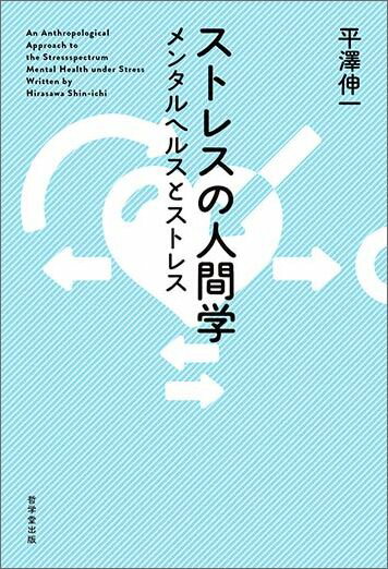 ストレスの人間学 メンタルヘルスとストレス 