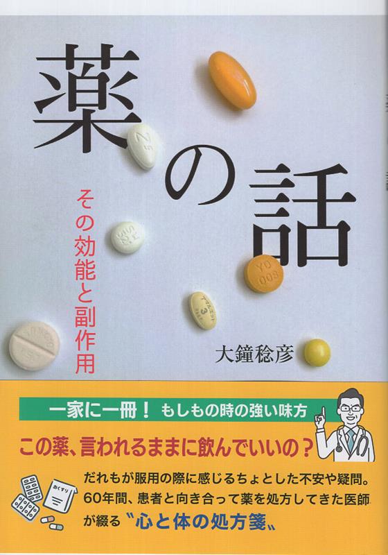 一家に一冊！もしもの時の強い味方。だれもが服用の際に感じるちょとした不安や疑問。６０年間、患者と向き合って薬を処方してきた医師が綴る“心と体の処方箋”