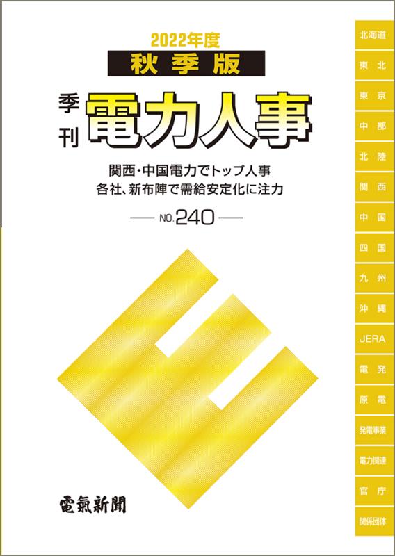 季刊電力人事（No．240（2022年度秋季） [ 電気新聞メディア事業局 ]