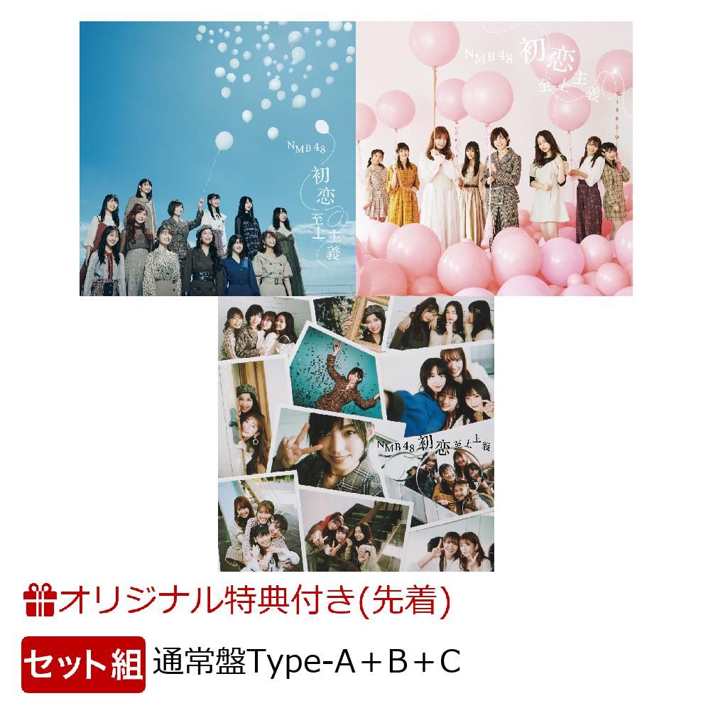 【イベント参加用＆楽天ブックス限定先着特典】初恋至上主義（Type-A+Type-B+Type-C) (シングルイベント参加権利＆限定SP特典“だんさぶる！”6名生写真6枚セット付き)