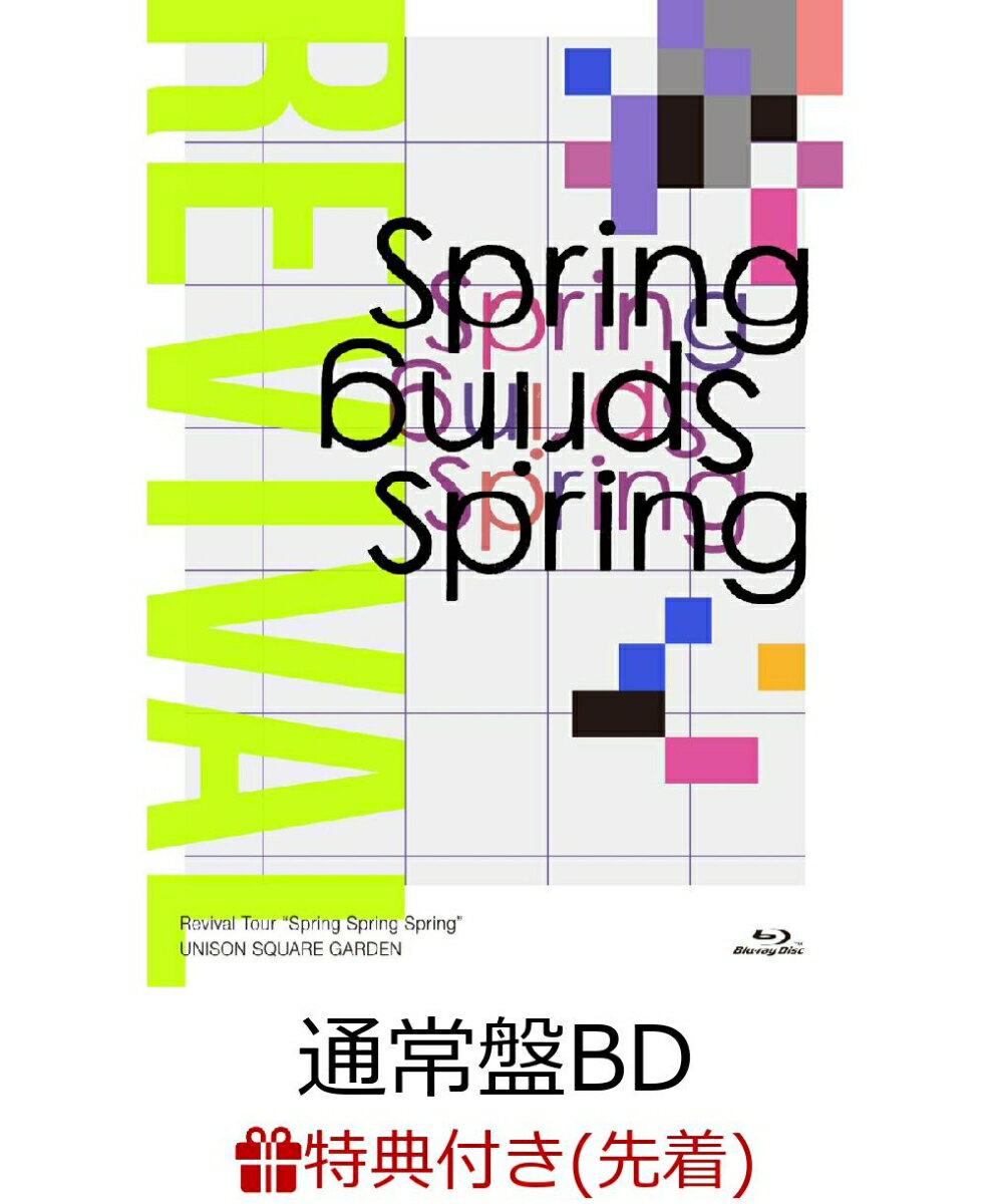 【先着特典】UNISON SQUARE GARDEN Revival Tour “Spring Spring Spring” at TOKYO GARDEN THEATER 2021.05.20(通常盤BD)【Blu-ray】(シリアル番号付きポストカード)