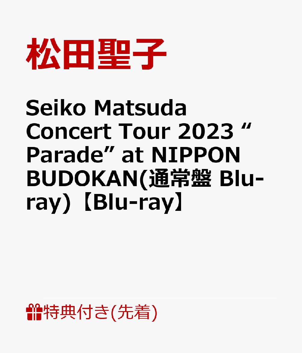 【先着特典】Seiko Matsuda Concert Tour 2023 “Parade” at NIPPON BUDOKAN 通常盤 Blu-ray 【Blu-ray】 ポストカード [ 松田聖子 ]