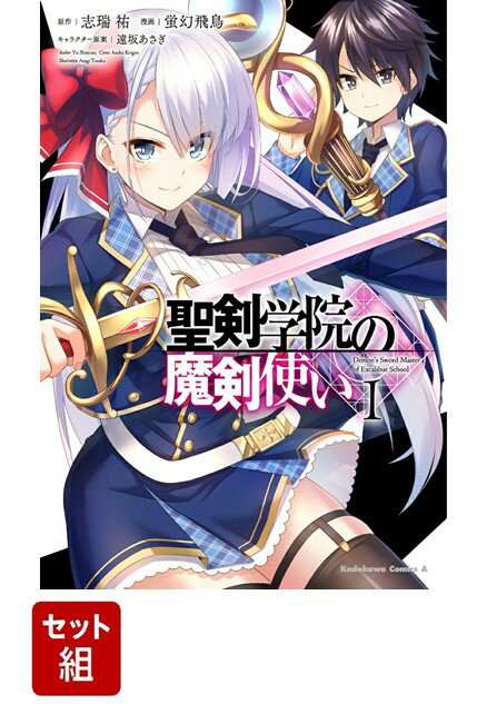 【全巻】 聖剣学院の魔剣使い 1-9 巻セット