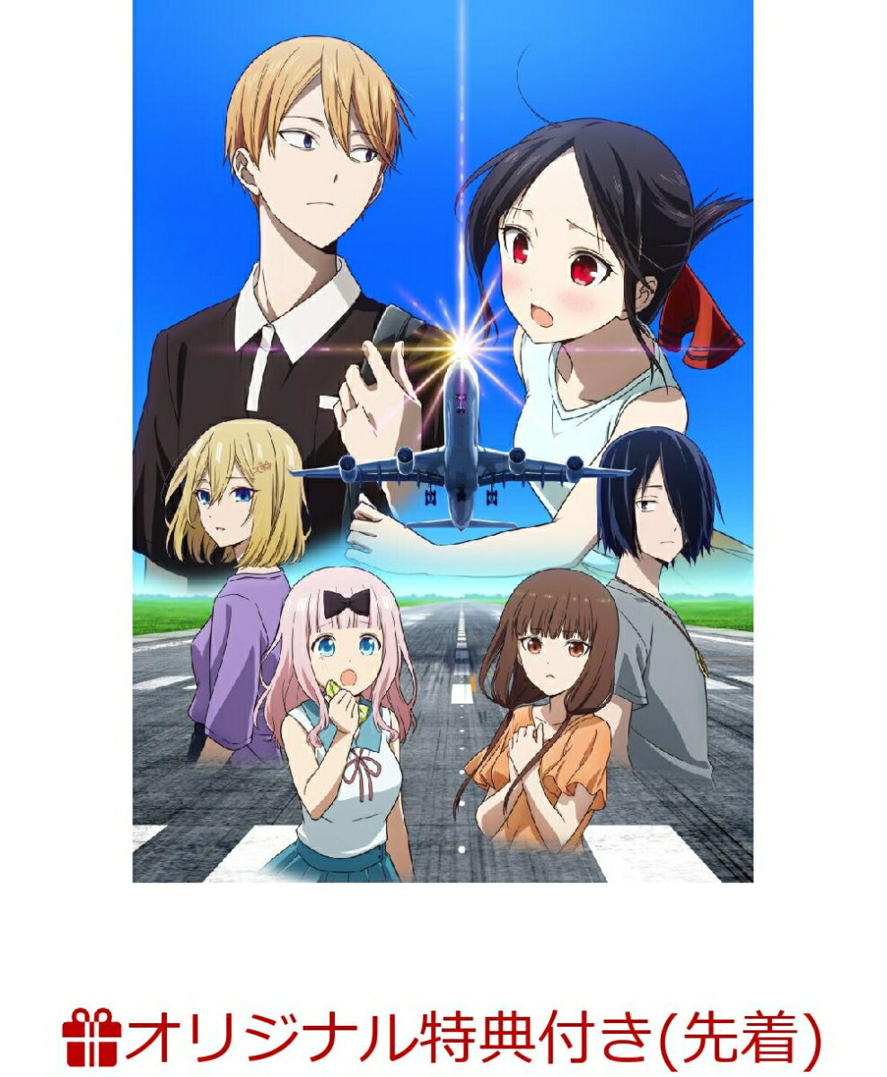 かぐや様は告らせたい 大人への階段(完全生産限定版)(名場面フォトカード3枚セット+ジャケットイラストクリアファイル)【楽天ブックス限定先着特典+先着特典】