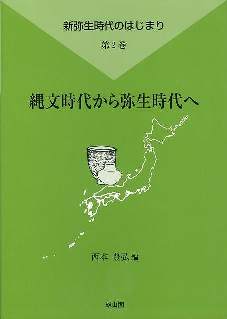 【バーゲン本】縄文時代から弥生時代へー新弥生時代のはじまり2