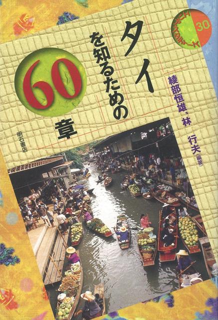 【バーゲン本】タイを知るための60章