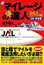 【送料無料】新マイレージの超達人（JAL＆ワンワールド編）（09-10年版）