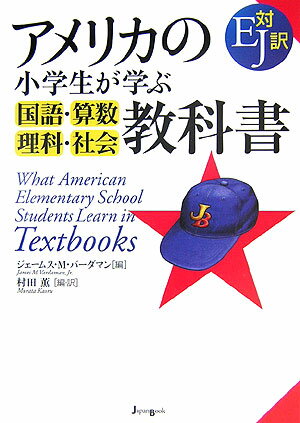 アメリカは多民族国家。その国民が融合していくためには、それぞれの民族の宗教や歴史、伝説などを知らなければなりません。だからアメリカの小学校教科書は１年生から５大宗教を学んだり、ギリシャ神話を読んだりと多彩です。「一寸法師」も出てきます。そしてこれは日本人にとって、国際的な教養と英語を身につける最高の「大人の教科書」です。