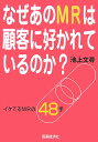 なぜあのMRは顧客に好かれているのか？ イケてるMRの48手 [ 池上文尋 ]