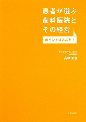 患者が選ぶ歯科医院とその経営