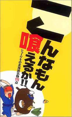 こんなもん喰えるか！！