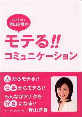 元ミスさっぽろ　青山夕香の　モテる！！　コミュニケーション
