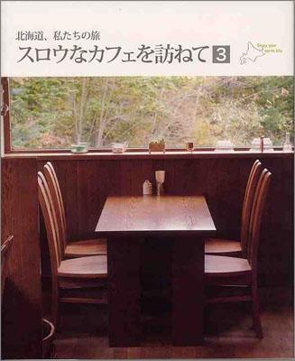 スロウなカフェを訪ねて　3 北海道、私たちの旅 3