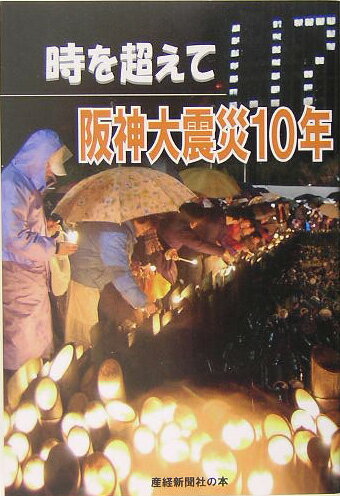 時を超えて阪神大震災10年