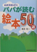 わが子をひざにーパパが読む絵本50選