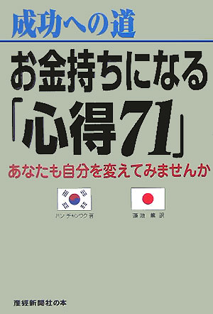 成功への道お金持ちになる「心得71」