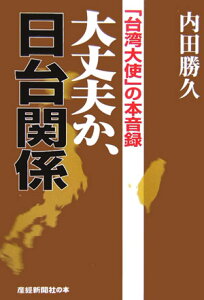 大丈夫か、日台関係