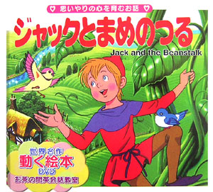 ジャックとまめのつる