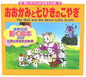 おおかみと七ひきのこやぎ