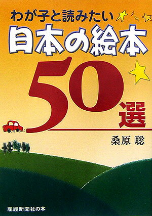 わが子と読みたい日本の絵本50選