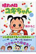晴れの日ユキちゃん（2）新装版
