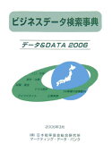 ビジネスデータ検索事典（2006）