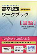 高卒認定ワークブック国語