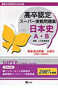 高卒認定スーパー実戦問題集日本史A・B（2007）