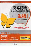 高卒認定スーパー実戦問題集生物1（2007年度版）