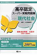 高卒認定スーパー実戦問題集現代社会（2007年度版）