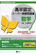 高卒認定スーパー実戦問題集数学（2007年度版）
