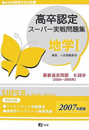 高卒認定スーパー実戦問題集地学1（2009年度版）
