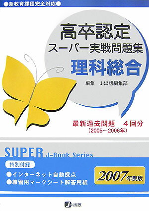 高卒認定スーパー実戦問題集理科総合（2007）
