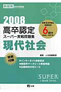 高卒認定スーパー実戦問題集現代社会（2008）