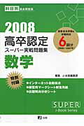 高卒認定スーパー実戦問題集数学（2008）