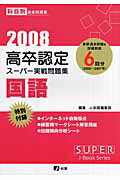 高卒認定スーパー実戦問題集国語（2008）