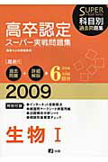 高卒認定スーパー実戦問題集生物1（2009）