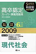 高卒認定スーパー実戦問題集現代社会（2009）
